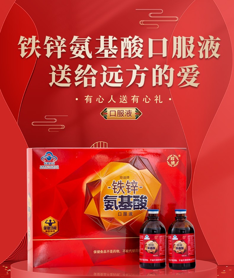 珍迪铁锌氨基酸口服液3瓶250ml盒中老年增强营养滋补免疫力低抵抗力差