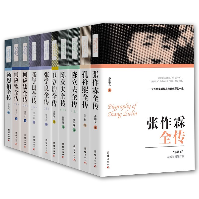 《10册 汤恩伯/何应钦/张学良/卫立煌/陈立夫/孔祥熙/张作霖全