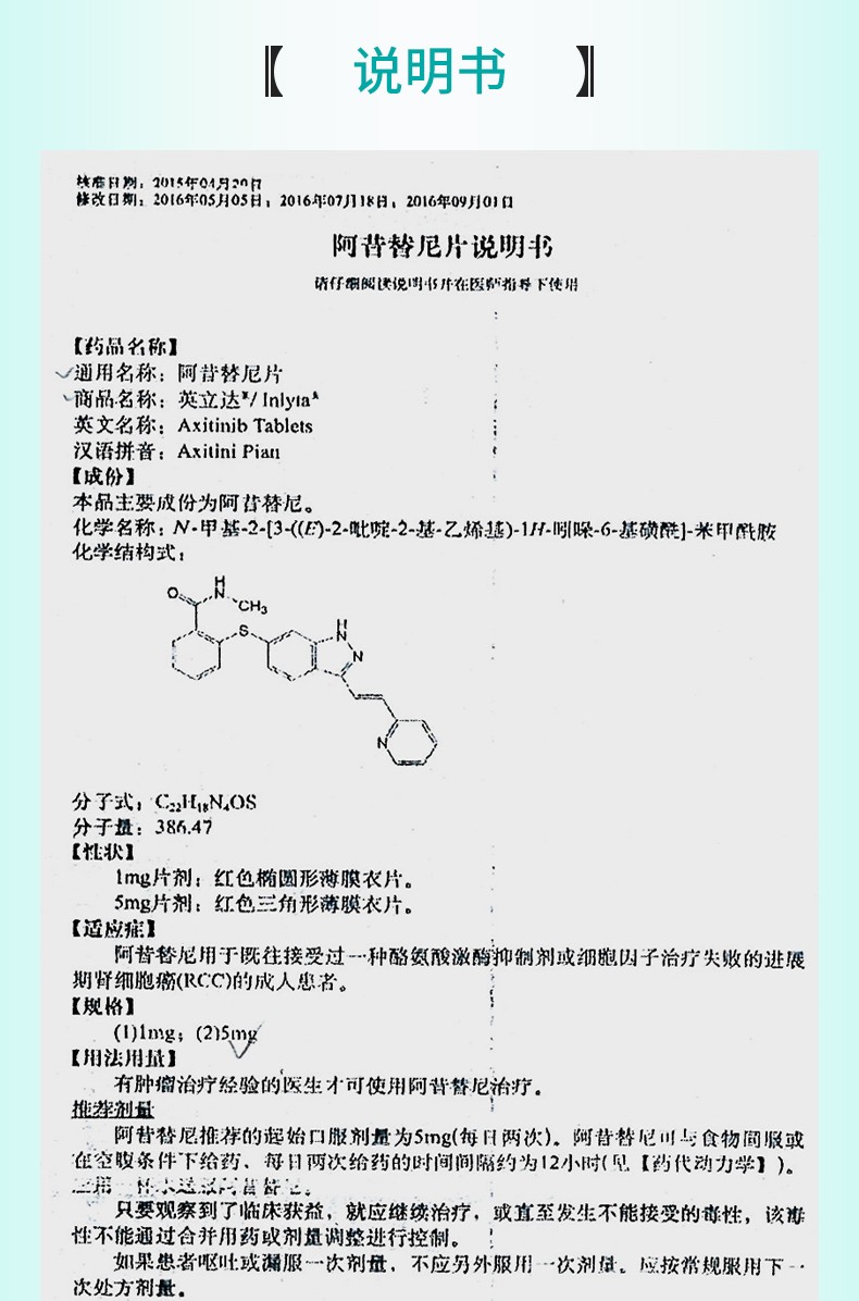 阿昔替尼英利达图片