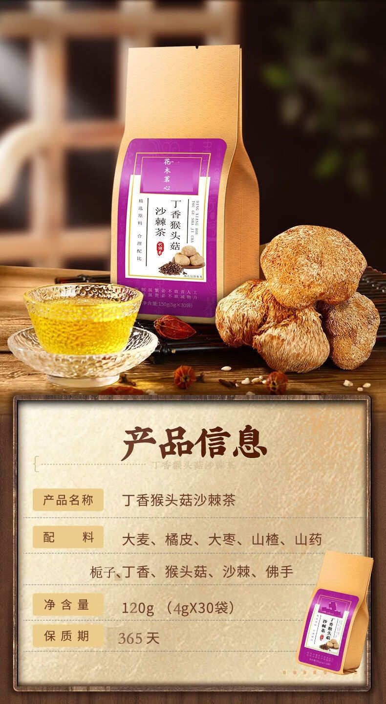 猴头菇丁香沙棘茶慢性胃炎丁香茶幽门螺旋杆菌健脾胃胀酸口干口苦口臭