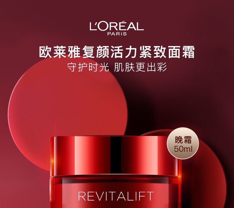 欧莱雅loreal女士复颜活力紧致视黄醇面霜护肤品大红罐紧致滋润面霜