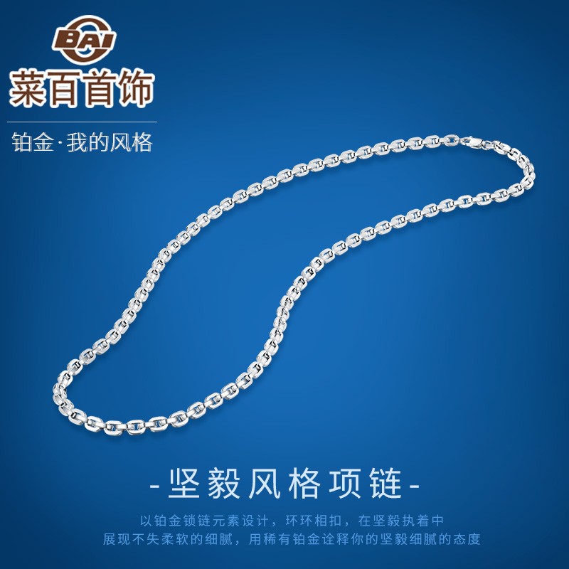 菜百首饰 铂金项链 铂金协会mystyle系列坚毅风格pt950铂金男士项链