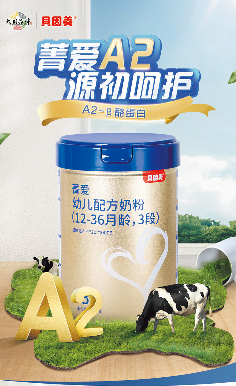 贝因美菁爱系列幼儿配方奶粉700克3段4段升级a2奶源段位自选4段