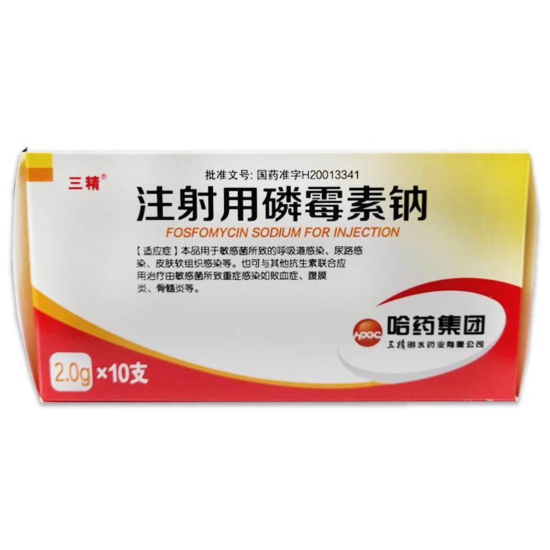顺丰发货哈药三精注射用磷霉素钠2g10支哈药集团三精明水药业可开电子
