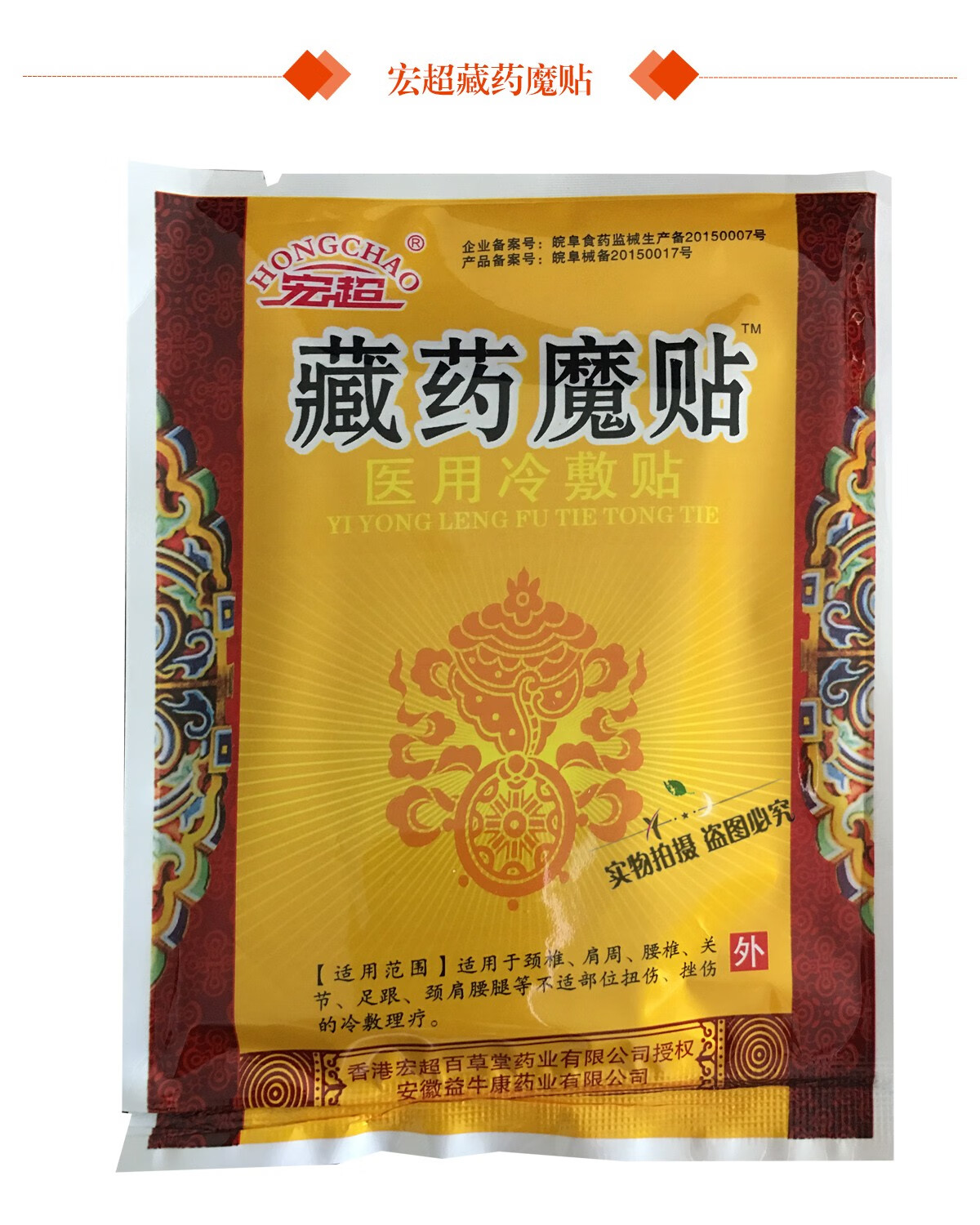 藏药魔贴10贴跌打损伤腰腿颈椎滑膜坐骨腰椎盘肩周宏超 3盒 1盒 1药油