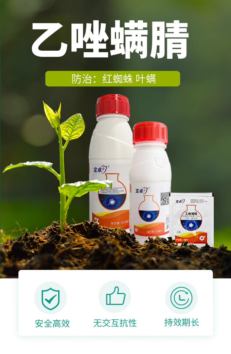 30%乙唑螨腈柑橘苹果蔬菜月季花茶螨红蜘蛛叶螨农药杀螨剂 500ml