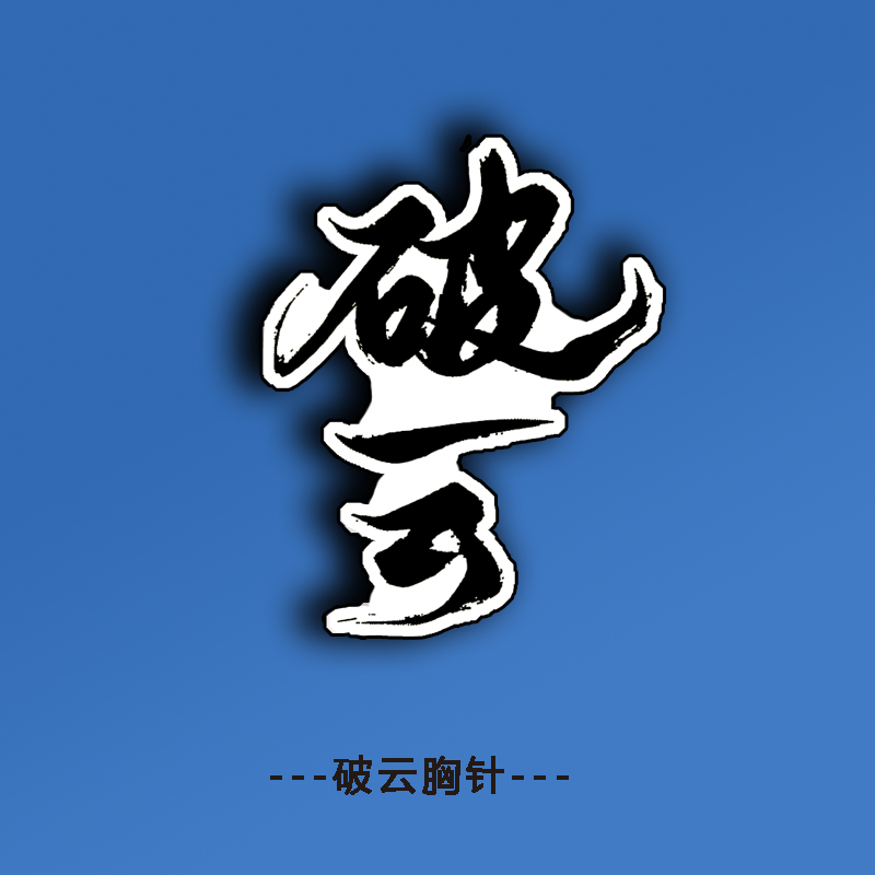 高考周边原创撒野周边飞丞胸针高考天官赐福某某胸章判官校牌原耽小说