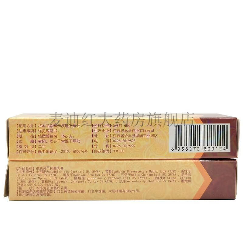 药房直售报恩药坊肤乐王霜剂维肤灵抑菌乳膏15g报恩药坊维肤灵五盒