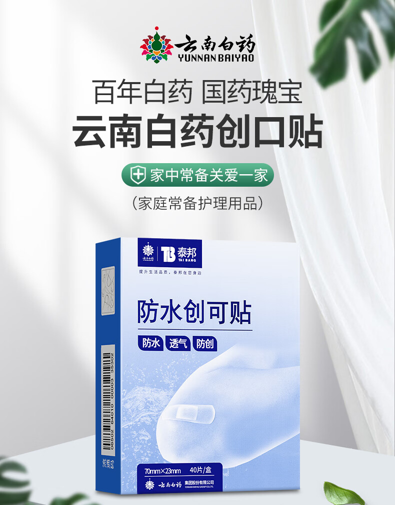 云南白药 泰邦创可贴透气防水防创大号家用创口贴40片/盒透明防磨脚