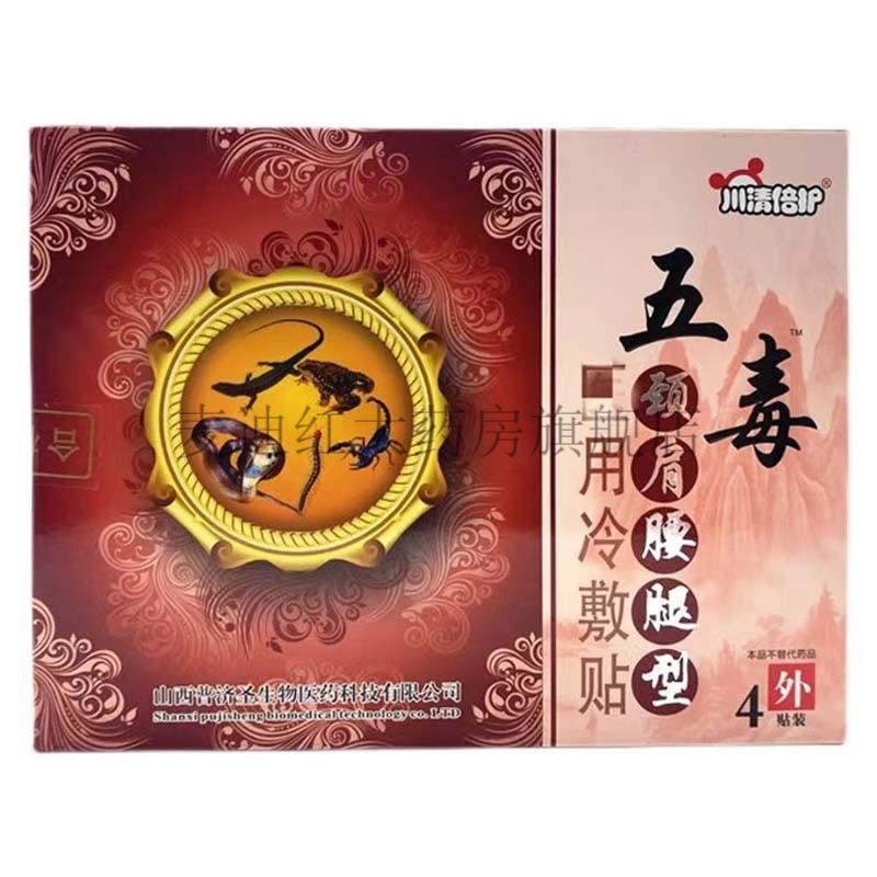 药房直售川清倍护五毒医用冷敷贴系列关节型4贴