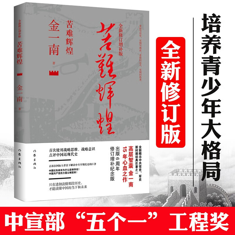 包邮 金一南历史书籍2册苦难辉煌 胜者思维党史军史书籍军事著作推荐阅读书籍金一南笔下的党史历史 摘要书评试读 京东图书