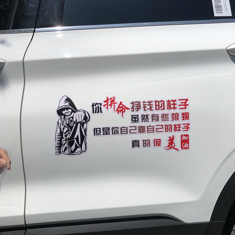 适用于你拼命挣钱的样子汽车个性车贴抖音个性创意励志文字车身装饰