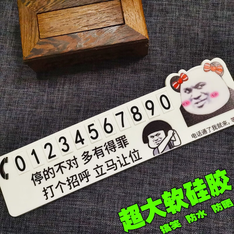 挪车电话号码牌停车牌表情包临时停车牌号码耐高温硅胶款网红搞笑个性