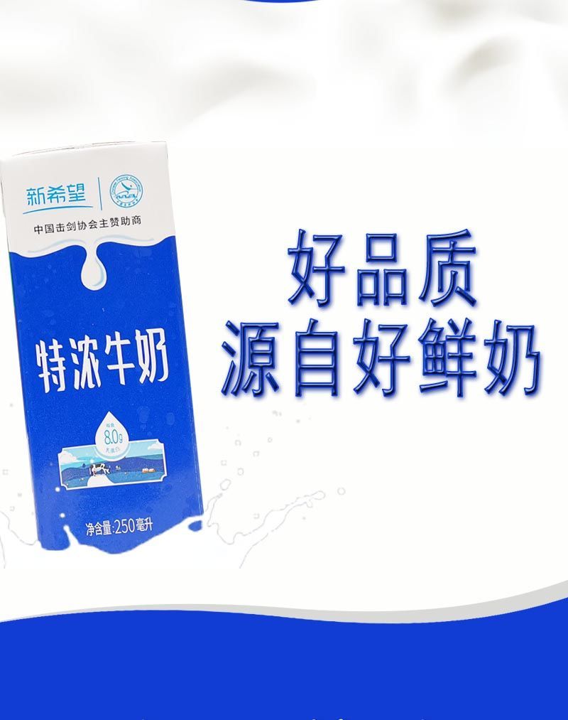 5折官方旗舰新希望华西特浓牛奶好品质源自好鲜奶250ml24盒箱礼盒装
