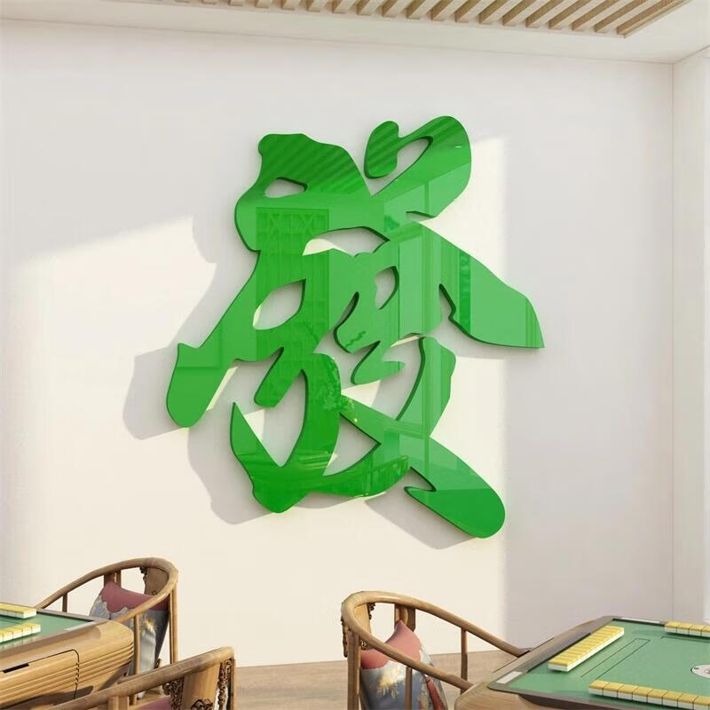 3d立体棋牌室麻将馆墙贴画娱乐标语会所创意贴纸墙面装饰物品布置 712