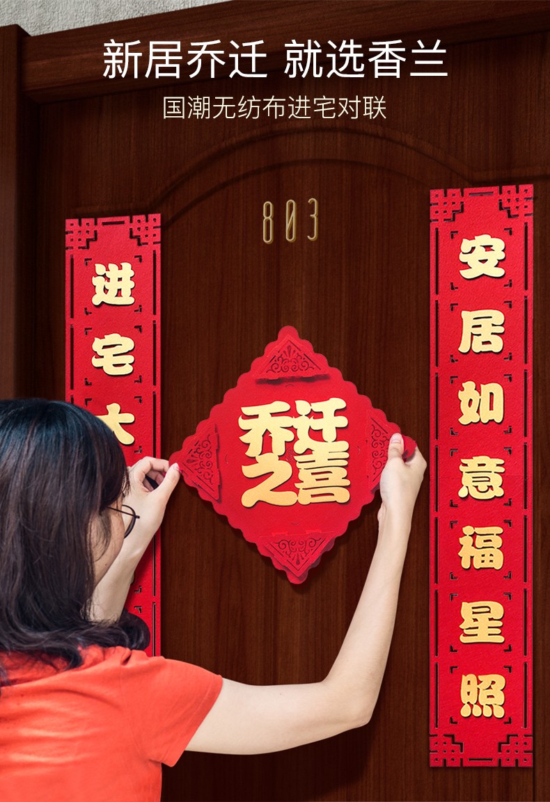 香兰 乔迁之喜定制入宅创意文案对联乔迁用品新居搬家新家乔迁大门