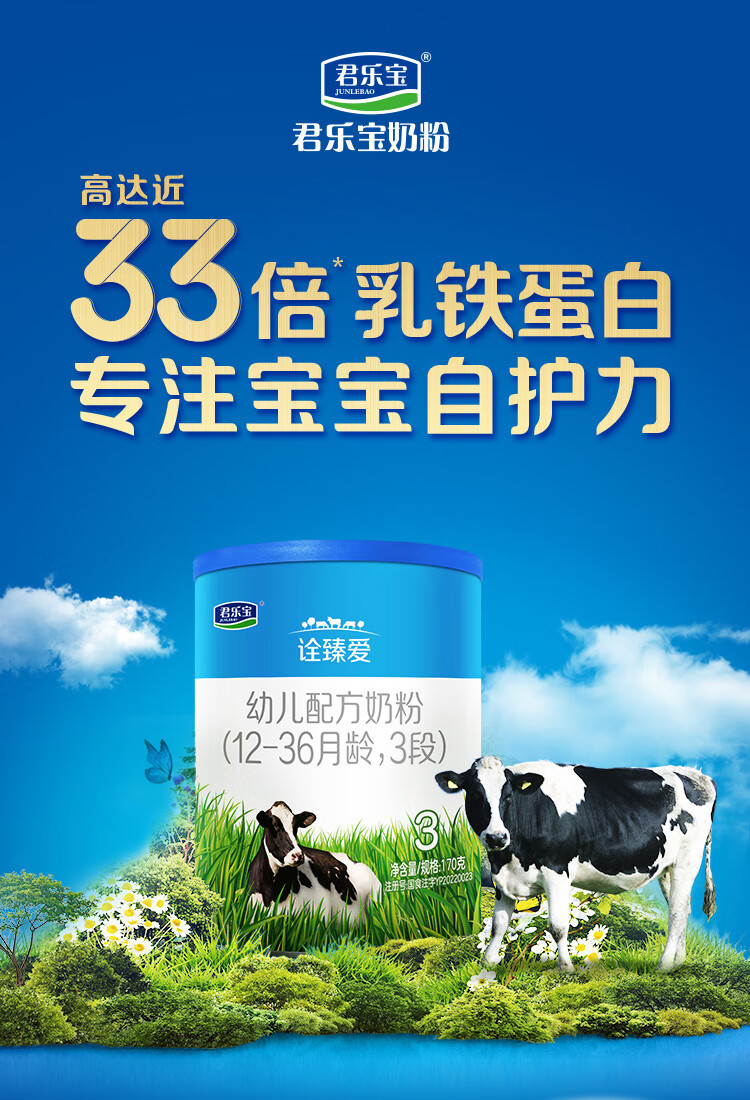 君乐宝奶粉诠臻爱婴幼儿配方170g牛奶粉罐装高达近33倍乳铁蛋白 诠臻