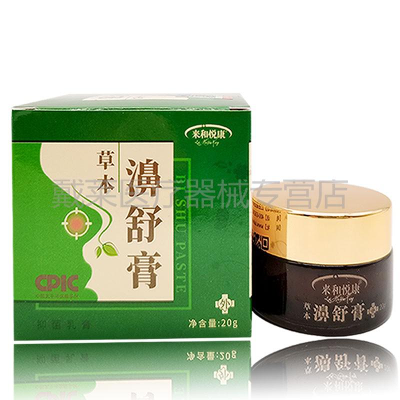 来和悦康草本濞舒膏20g鼻塞鼻子不通气流鼻涕草本乳膏2盒实惠装