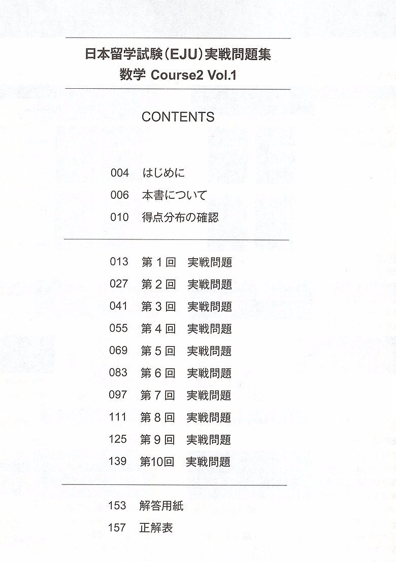 名校志向塾日本留学考试 Eju 系列实战问题集数学course2 Vol 1中日对照日语 摘要书评试读 京东图书