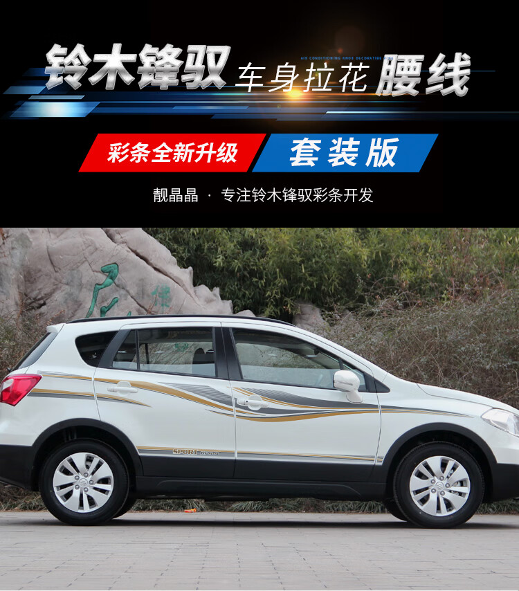 拉花腰线彩条创意车身贴车门贴改装配件铃木锋驭款式五腰线艾利材质