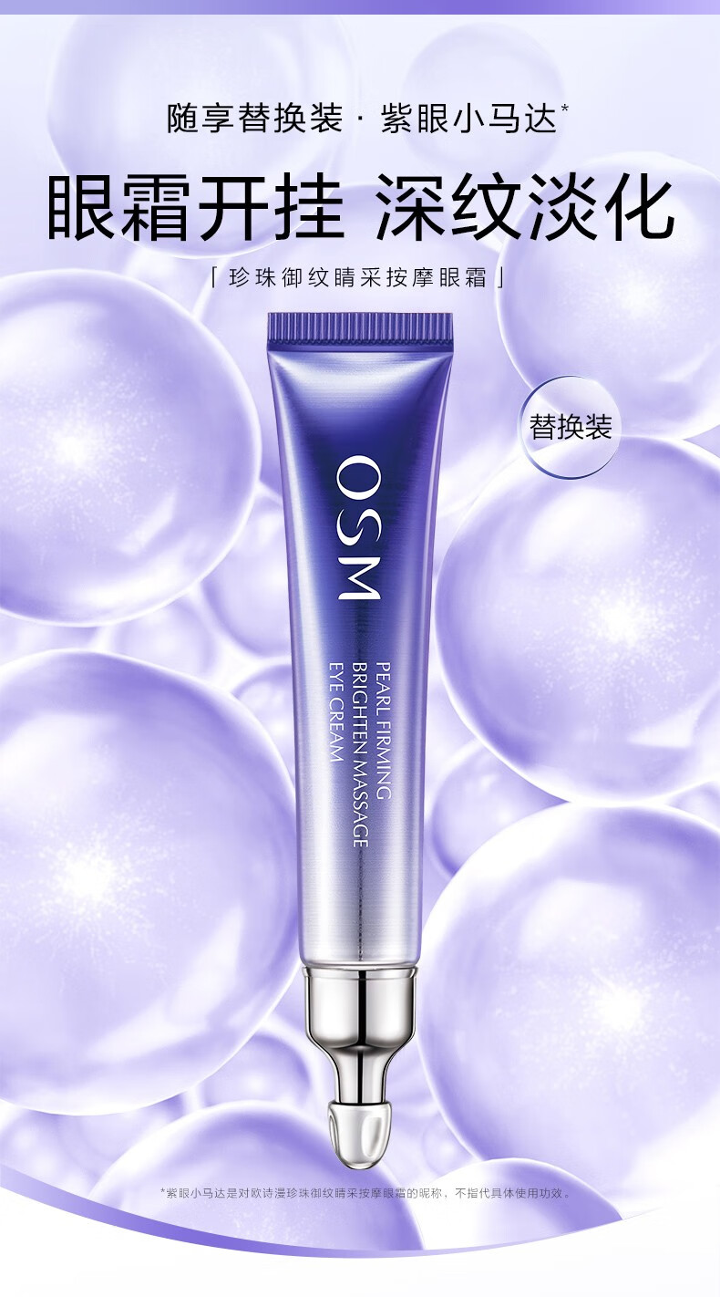 欧诗漫（OSM）紫眼小马达按摩眼霜提拉紧致平滑细纹改善暗沉护理眼部20ml送礼 （20ml+20ml替换装+5ml*4）