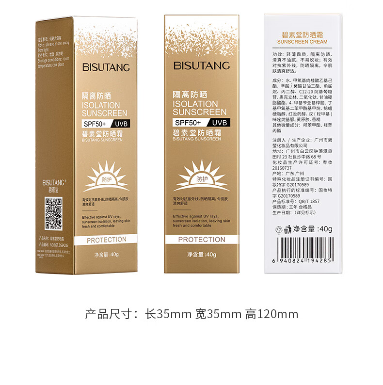 碧素堂防晒霜面部护肤 户外军训必备 40g