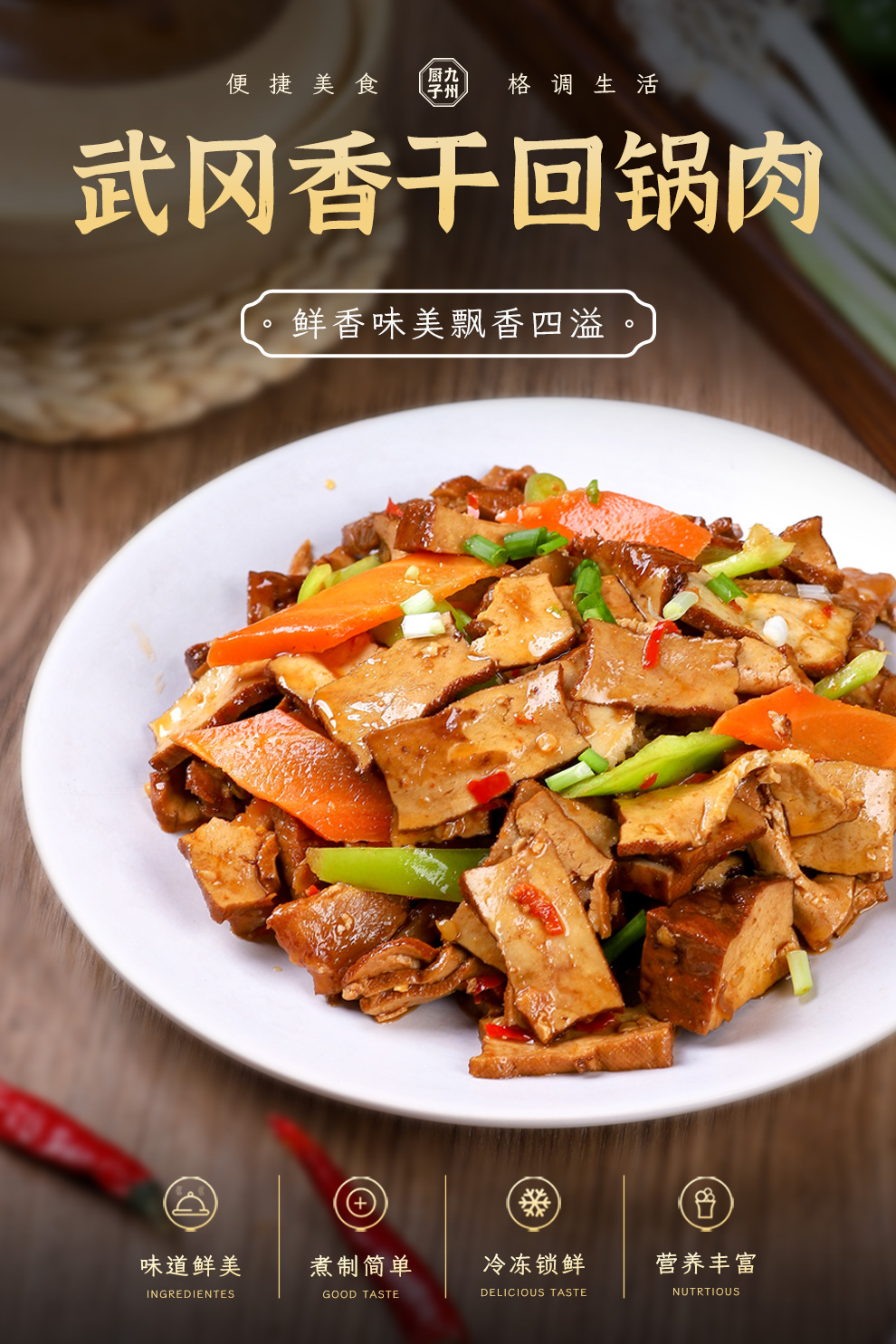 九州厨子 武冈香干回锅肉 冷冻 160g 多袋装 5袋装【图片 价格 品牌