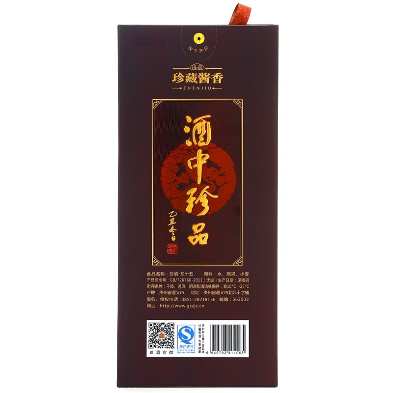 【稀缺酒】珍酒 15珍十五 53度 酱香型白酒 酒中珍品 珍藏酱香 500ml*