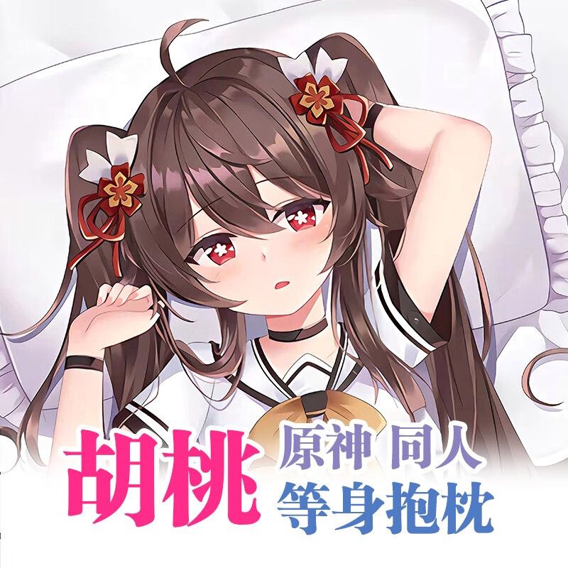 一加胡桃联名 原神胡桃等身抱枕动漫游戏周边二次元2way双面宅男长条