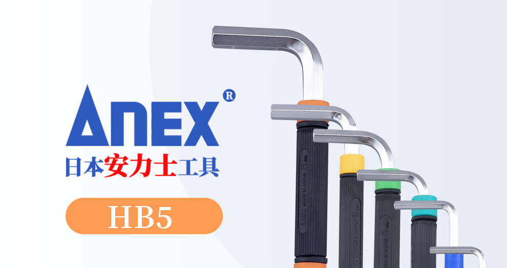 日本进口anex安力士球头内六角扳手hb56mm单只带旋转手柄