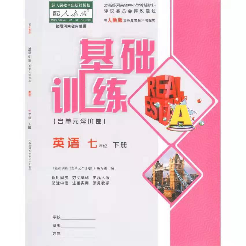 2021基础训练七年级下册人教版语文生物数学英语历史道德与法治历史