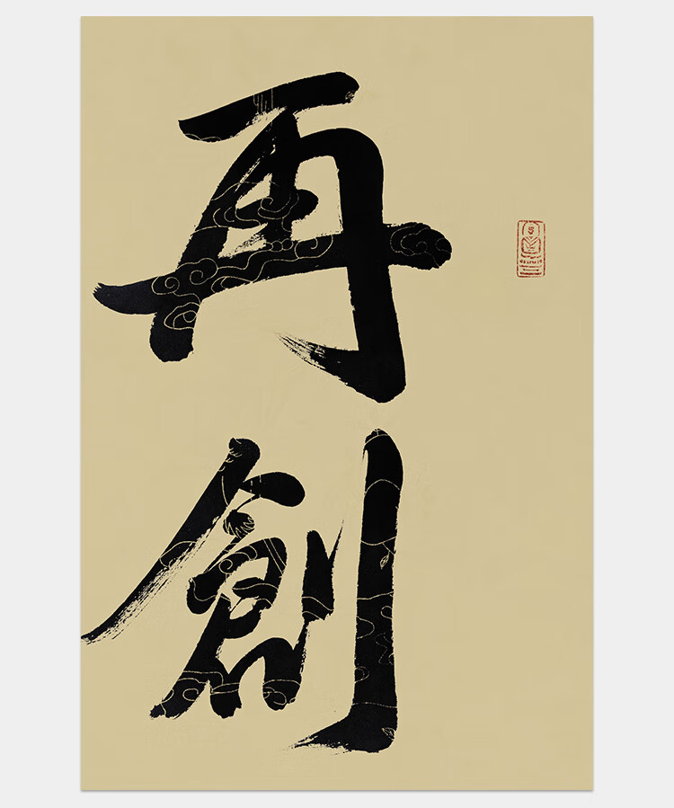 东晟艺术空间道慈法师作品再创辉煌手写真迹未裱画芯茶室客厅收藏装饰