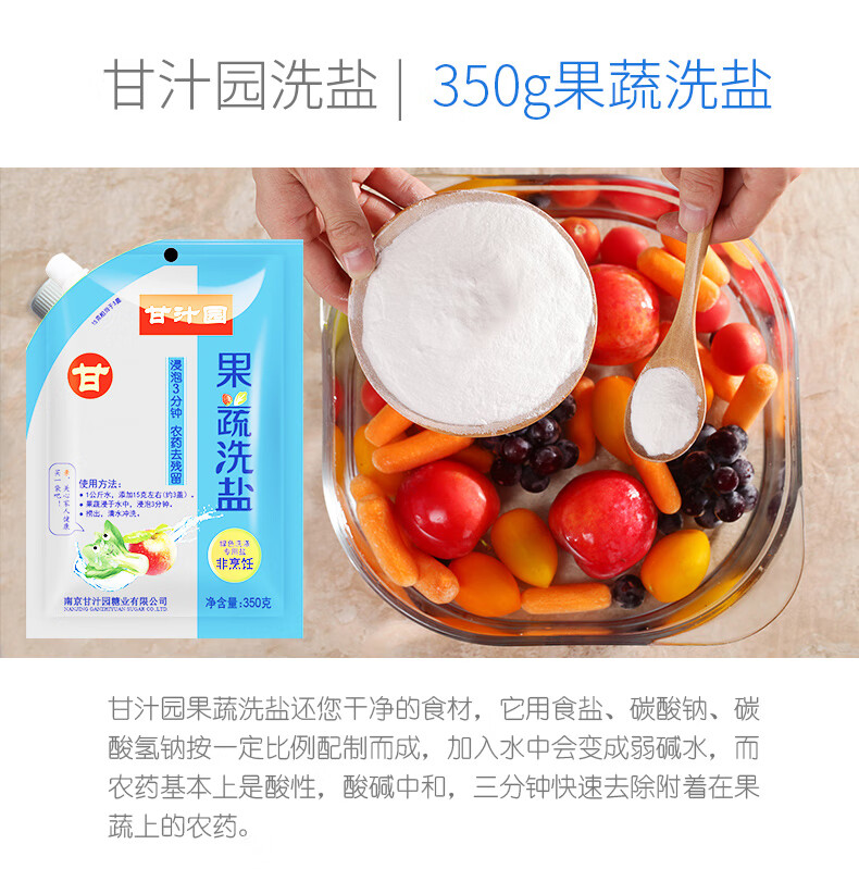 甘汁园果蔬洗盐350g*5果蔬洗涤盐果蔬专用盐清洗水果盐洗蔬菜洗盐