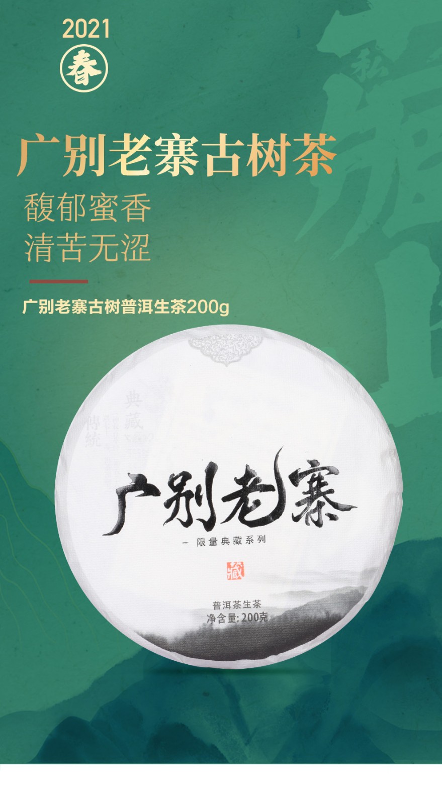 壹羽仟茶2021年純料古樹普洱生茶廣別老寨200克七子餅茶葉