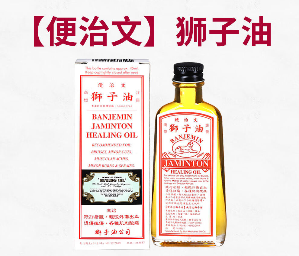 香港banjemin便治文狮子由油港货原装跌打油扭伤45ml一瓶