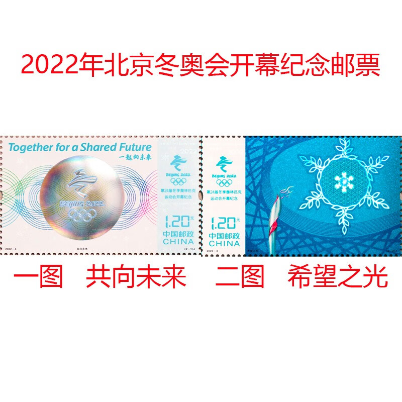 2022-4北京2022年冬奥会开幕式纪念邮票 第24届冬季奥运会会徽理念