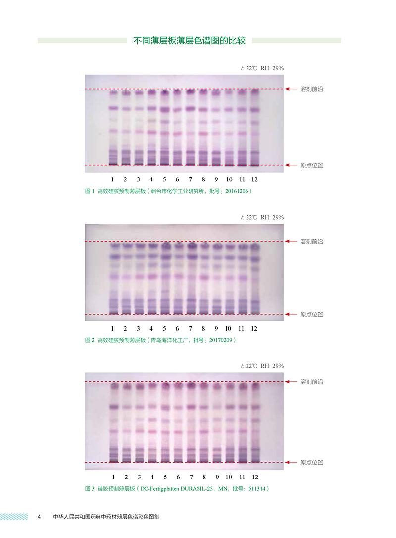 《正版中华人民共和国药典中药材薄层色谱彩色图集(第三册)中国药典