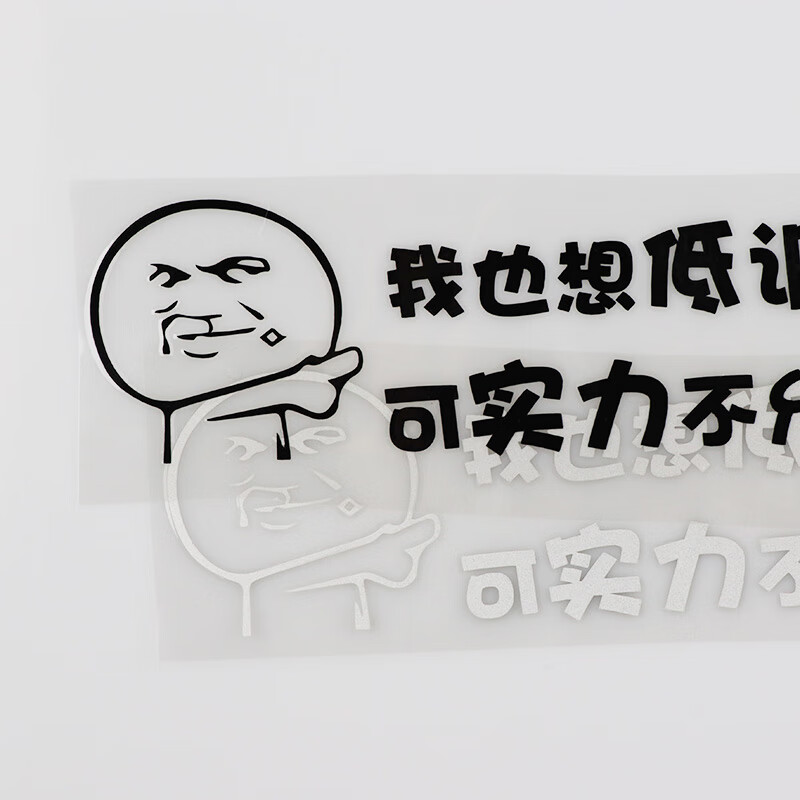 实力车贴yjzt 个性文字我也想低调实力不允许车身贴纸 车贴划痕遮挡