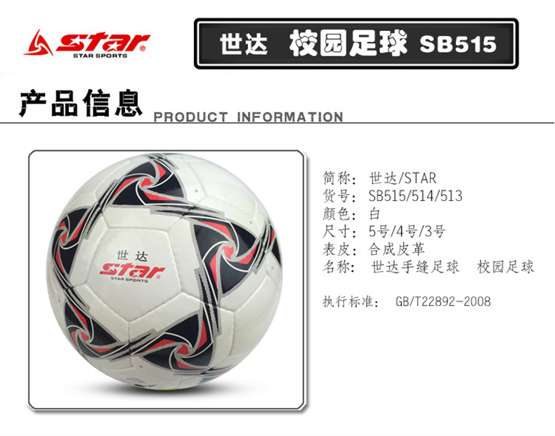 世达足球成人专业训练手缝足球5号球4号514