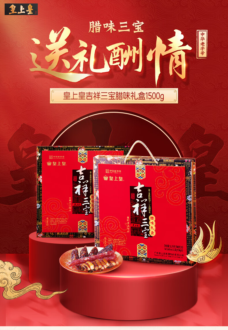 皇上皇 中華老字號 吉祥三寶臘味禮盒1500g 廣式臘味香腸臘腸臘肉團購