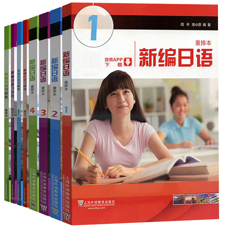 现货外教社 新编日语1234册 重排本 教材 习题集 全套8本 周平/陈小芬