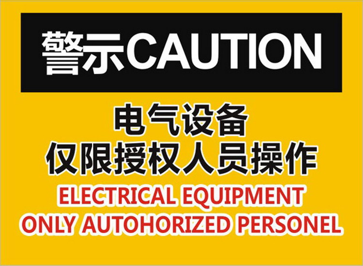仅授权人员操作设备安全标签 机械标识警示机器标贴电气警示贴纸 如图