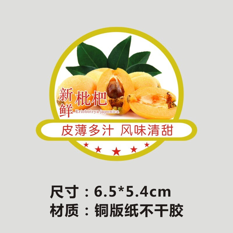 捷优印枇杷标签水果商标贴纸定制四川福建东山云南龙泉芦橘金丸芦枝b