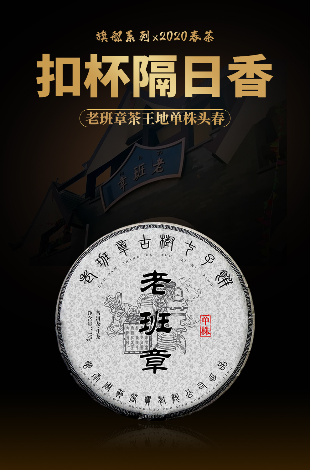 老班章单株普洱茶生茶饼生普20古树纯料头春357克饼香醇贵府