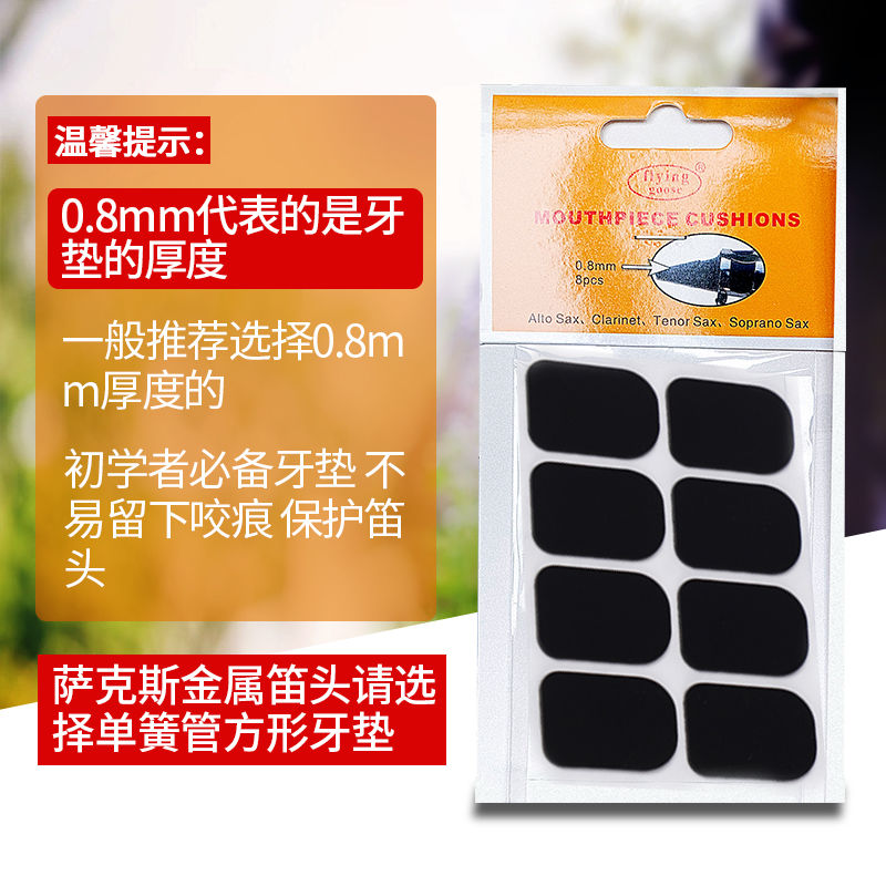 萨克斯牙垫中音次中音高音笛头黑管单簧管牙垫飞雁咬不烂牙垫白大