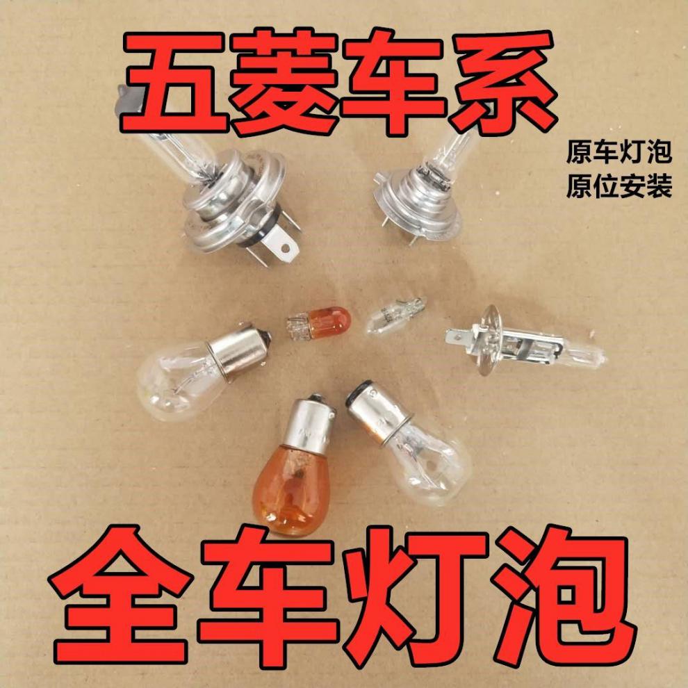 五菱宏光灯泡之光近远荣光刹车侧面转向前后示宽顶灯牌照倒车雾sv宏光