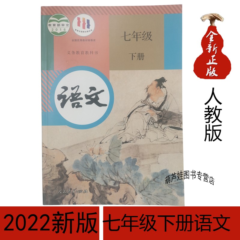 2022新版七年级下册语文书人教版教材课本教科书人民教育出版社初一