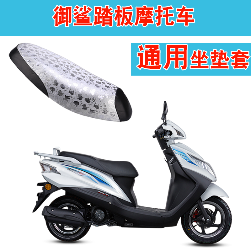 tyui适于五羊本田御鲨wh125t-9c踏板摩托车坐垫套防水防晒皮革座套