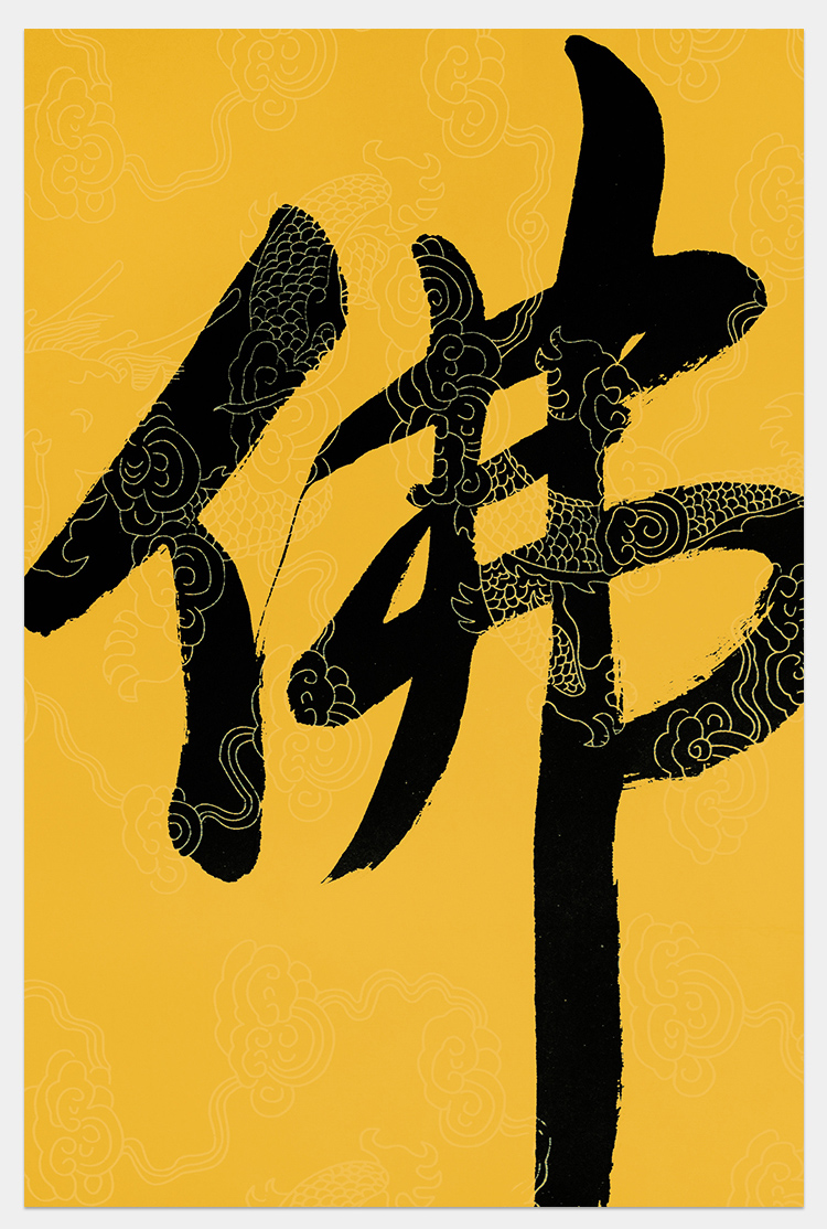 达照法师作品佛手写真迹未裱画芯茶室客厅收藏装饰