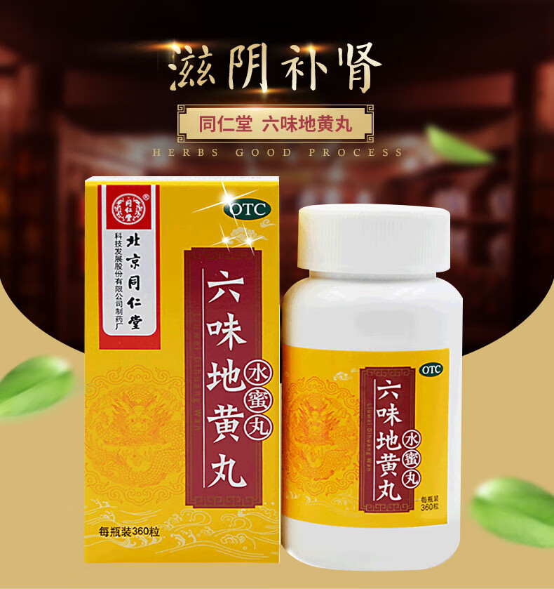 同仁堂 六味地黄丸360丸 滋阴补肾 用于肾阴亏损,腰膝酸软 骨蒸潮热